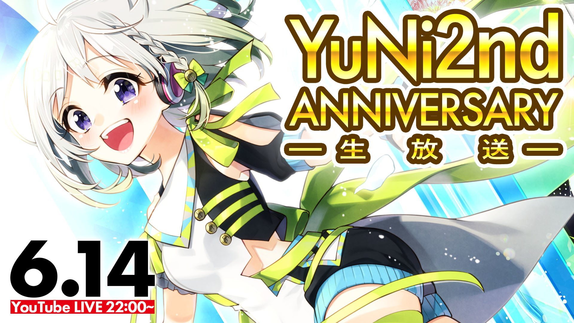 お知らせ Yuni 2nd Anniversary 生放送 での発表内容 Yuniオフィシャルサイト
