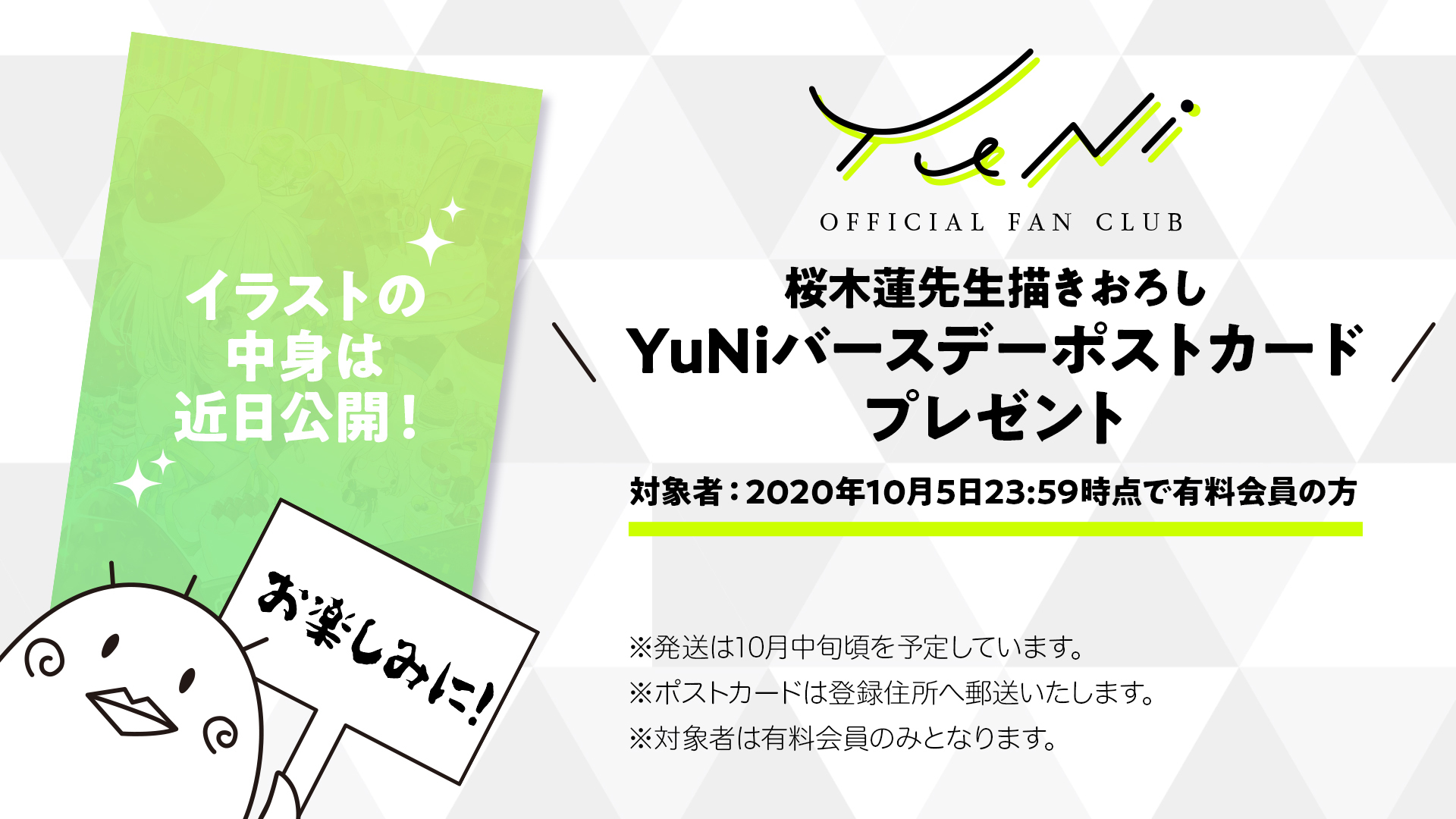 お知らせ ファンクラブ特典 Yuniバースデーポストカードプレゼント Yuniオフィシャルサイト