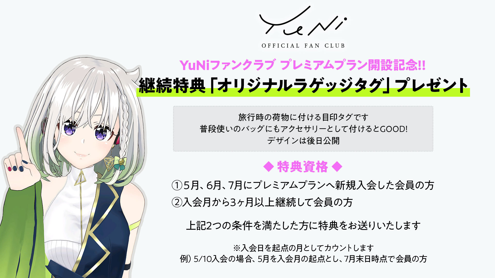 お知らせ】FCプレミアムプラン5-7月入会限定！継続特典 | YuNi